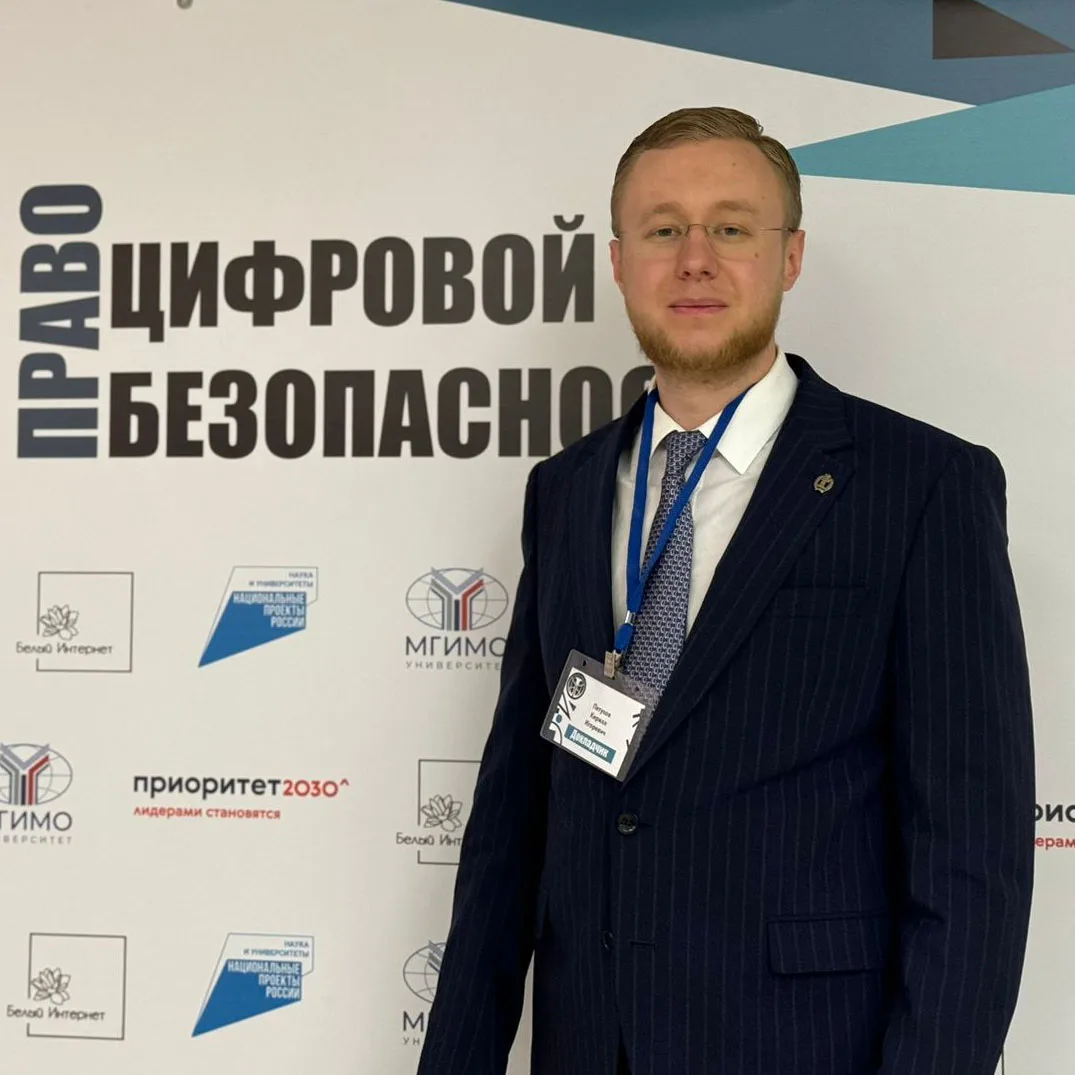 Иллюстрация 2 к статье: Международный научно-практический форум «Право цифровой безопасности»